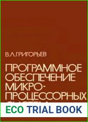 Программное обеспечение микропроцессорных систем