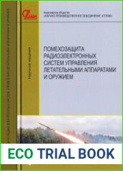 Помехозащита радиоэлектронных систем управления летательными аппаратами и оружием