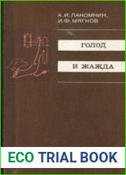 Голод и жажда