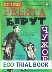Почему ребята берут чужое