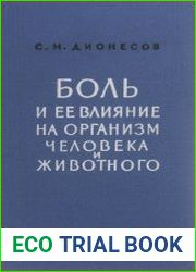 Боль и ее влияние на организм человека и животного