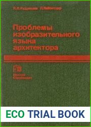 Проблемы изобразительного языка архитектуры