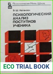 Психологический анализ поступков ученика