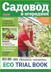 Садовод и огородник