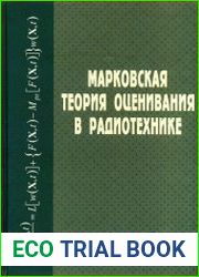 Марковская теория оценивания в радиотехнике