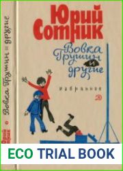 Вовка Грушин и другие