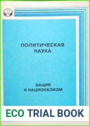 Политическая наука. Нация и национализм