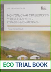 Монгольская фразеология. Упражнения, тесты, справочные материалы