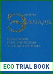 Шаманизм и архаические техники экстаза