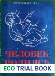 Человек родился