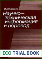 Научно-техническая информация и перевод