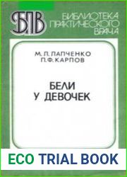 Бели у девочек. Библиотека практического врача