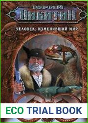Человек, изменивший мир. Сборник