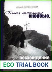 Книга, написанная скорбью, или Восхождение к Небу