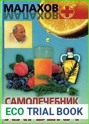 Самолечебник XXI века