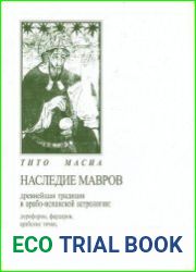 Наследие мавров. Древнейшая традиция в арабо-испанской астрологии