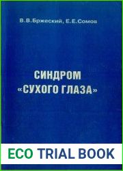 Синдром "сухого глаза"