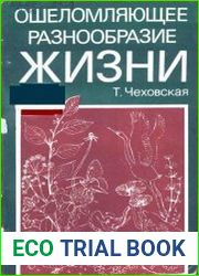 Ошеломляющее разнообразие жизни