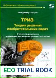 ТРИЗ. Теория решения изобретательских задач