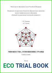 Множества. Отношения. Графы