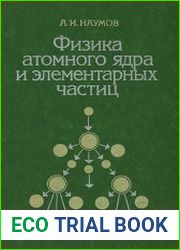 Физика атомного ядра и элементарных частиц