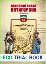 Воинская слава Пятигорска Очерки истории