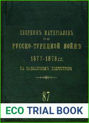 Сборник материалов по русско-турецкой войне 1877-1878 гг. на Балканском полуострове. Вып.87. Ежемесячные сведения о численном состоянии войсковых частей армии со списками начальствующих лиц