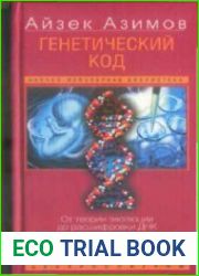 Генетический код. От теории эволюции до расшифровки ДНК