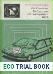 Вибрация - нестандартный путь