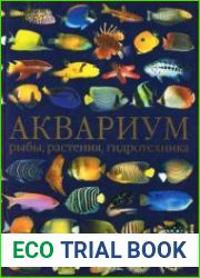 Аквариум рыбы, растения, гидротехника