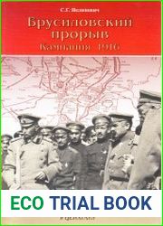 Брусиловский прорыв. Кампания 1916 года