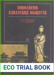 Типология азиатских обществ