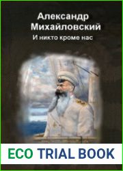 И никто кроме нас. Том 1. Спасти адмирала Макарова