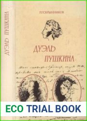 Дуэль Пушкина