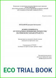 Конец домината от тетрархии к военному регентству на римском Западе (379-423 гг.)