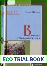 Великая Северная война