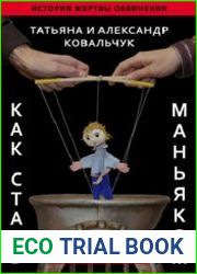 Как стать маньяком. История жертвы обвинения