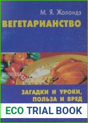 Вегетарианство. Загадки и уроки польза и вред
