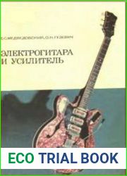 Электрогитара и усилитель