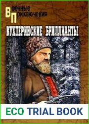 Кухтеринские бриллианты (сборник)