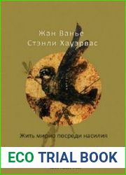 Жить мирно посреди насилия