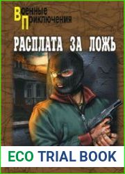 Расплата за ложь (сборник)