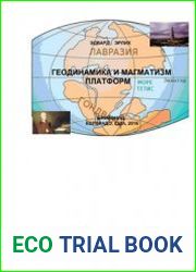 Геодинамика и магматизм платформ