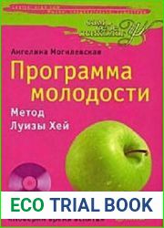 Программа молодости. Метод Луизы Хей