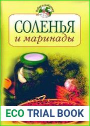 Соленья и маринады