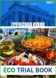 Греческая кухня