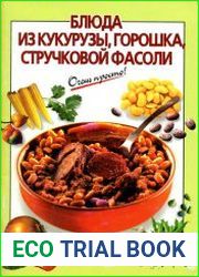Блюда из кукурузы, горошка, стручковой фасоли