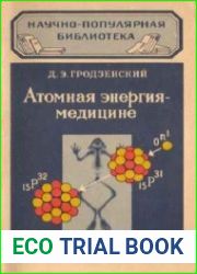 Атомная энергия - медицине