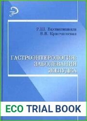 Гастроэнтерология заболевания желудка