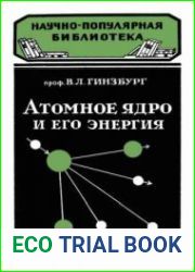 Атомное ядро и его энергия